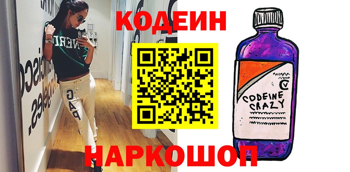 Codein напиток Lean (лин) Боровичи